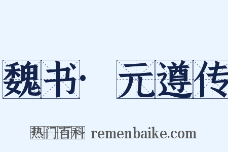 魏书·元遵传是什么意思的图片